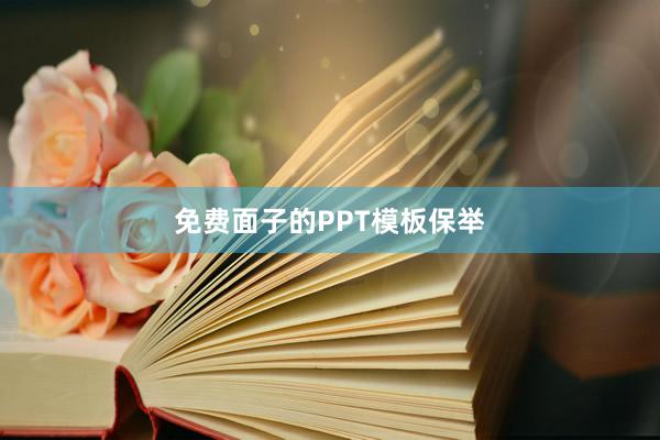 免费面子的PPT模板保举