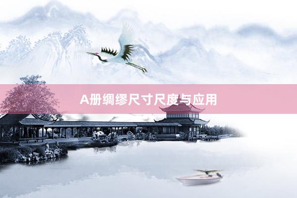 A册绸缪尺寸尺度与应用