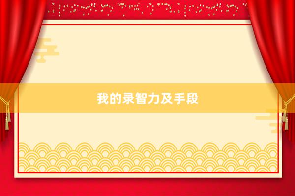 我的录智力及手段