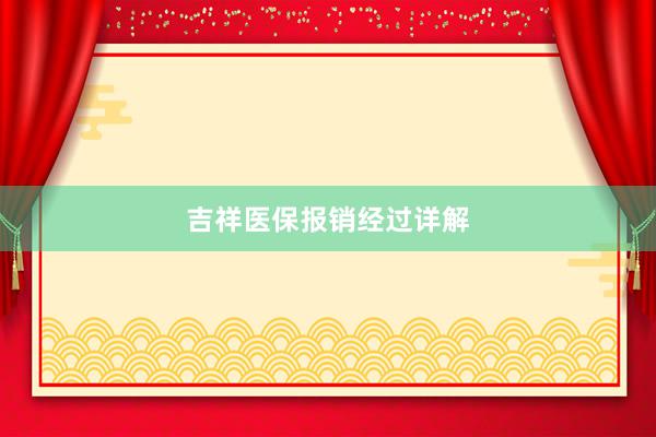 吉祥医保报销经过详解